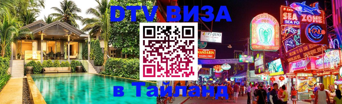 DTV (ДТВ) visa Таиланд 